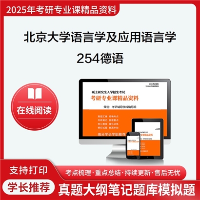 【初试】北京大学050102语言学及应用语言学《254德语》考研资料_考研网