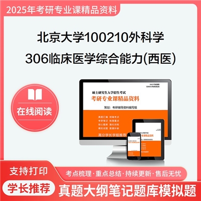 【初试】北京大学100210外科学《306临床医学综合能力(西医)》考研资料_考研网