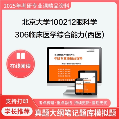 【初试】北京大学100212眼科学《306临床医学综合能力(西医)》考研资料_考研网