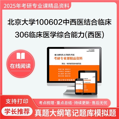 【初试】北京大学100602中西医结合临床《306临床医学综合能力(西医)》考研资料_考研网