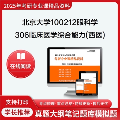 【初试】北京大学100212眼科学《306临床医学综合能力(西医)》考研资料_考研网