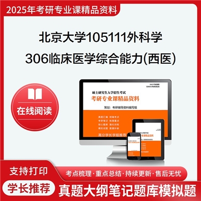 【初试】北京大学105111外科学《306临床医学综合能力(西医)》考研资料_考研网