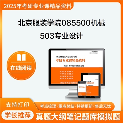 【初试】北京服装学院085500机械《503专业设计》考研资料