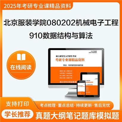 【初试】北京服装学院080202机械电子工程《910数据结构与算法》考研资料_考研网