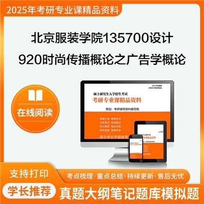 【初试】北京服装学院135700设计《920时尚传播概论之广告学概论》考研资料_考研网