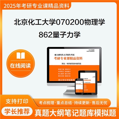 【初试】北京化工大学070200物理学《862量子力学》考研资料_考研网