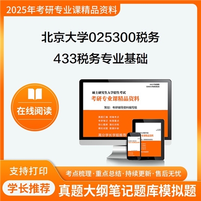 【初试】北京大学025300税务《433税务专业基础》考研资料