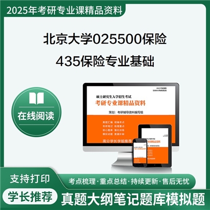 【初试】北京大学025500保险《435保险专业基础》考研资料_考研网