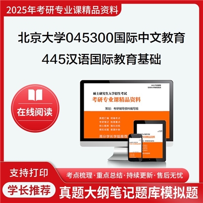 【初试】北京大学045300国际中文教育《445汉语国际教育基础》考研资料