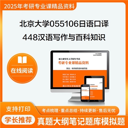 【初试】北京大学055106日语口译《448汉语写作与百科知识》考研资料_考研网