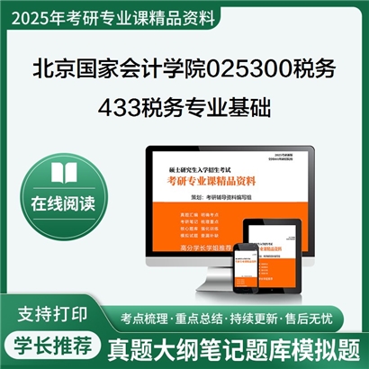 【初试】北京国家会计学院025300税务《433税务专业基础》考研资料