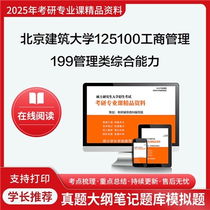 【初试】北京建筑大学125100工商管理《199管理类综合能力》考研资料_考研网