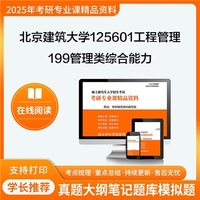 【初试】北京建筑大学125601工程管理《199管理类综合能力》考研资料_考研网