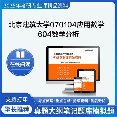 【初试】北京建筑大学070104应用数学《604数学分析》考研资料