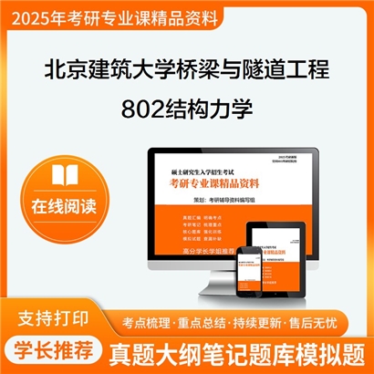 【初试】北京建筑大学081406桥梁与隧道工程《802结构力学》考研资料_考研网