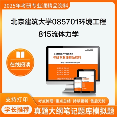 【初试】北京建筑大学085701环境工程《815流体力学》考研资料_考研网