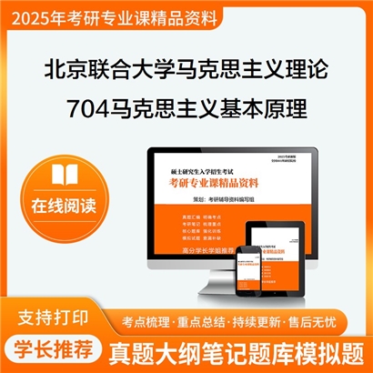 【初试】北京联合大学030500马克思主义理论《704马克思主义基本原理》考研资料_考研网