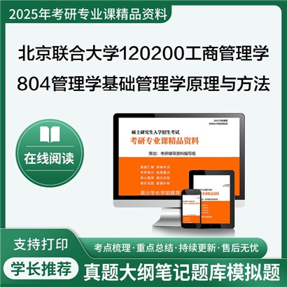 【初试】北京联合大学120200工商管理学《804管理学基础之管理学原理与方法》考研资料