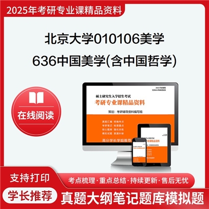 【初试】北京大学010106美学《636中国美学(含中国哲学)》考研资料