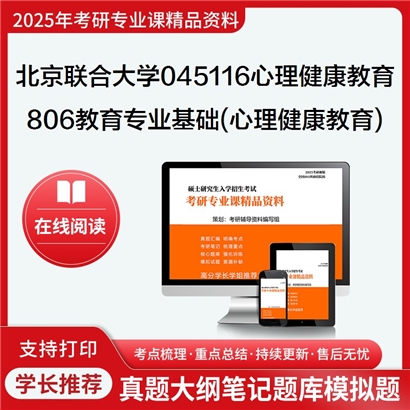 【初试】北京联合大学045116心理健康教育《806教育专业基础(心理健康教育)》考研资料