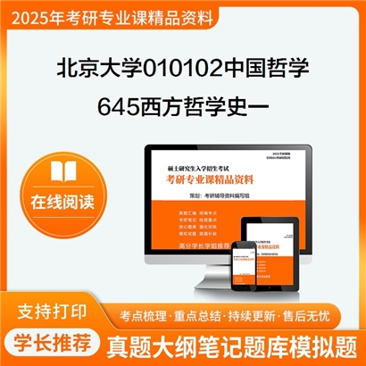 【初试】北京大学010102中国哲学《645西方哲学史一》考研资料_考研网