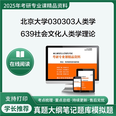 【初试】北京大学030303人类学《639社会文化人类学理论》考研资料