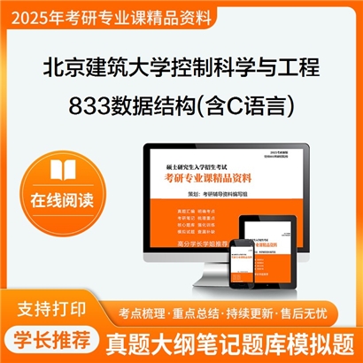 【初试】北京建筑大学081100控制科学与工程《833数据结构(含C语言)》考研资料