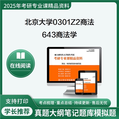 【初试】北京大学0301Z2商法《643商法学》考研资料