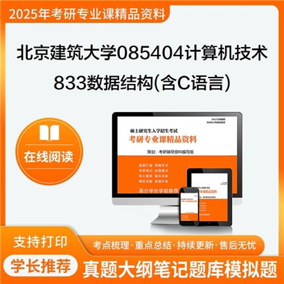 【初试】北京建筑大学085404计算机技术《833数据结构(含C语言)》考研资料_考研网