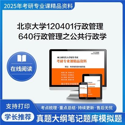 【初试】北京大学120401行政管理《640行政管理之公共行政学》考研资料_考研网