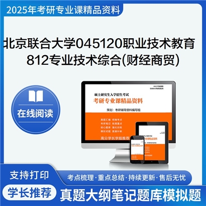 【初试】北京联合大学045120职业技术教育《812专业技术综合(财经商贸)》考研资料