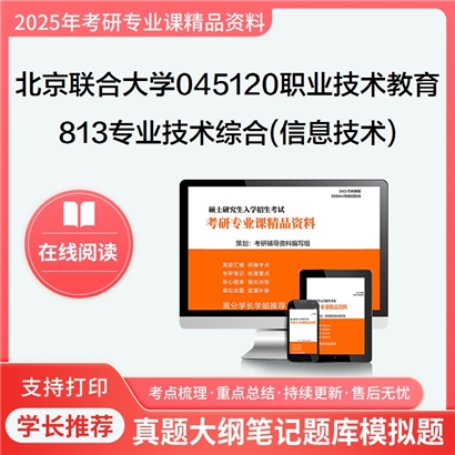 【初试】北京联合大学045120职业技术教育《813专业技术综合(信息技术)》考研资料_考研网