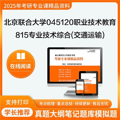 【初试】北京联合大学045120职业技术教育《815专业技术综合(交通运输)》考研资料