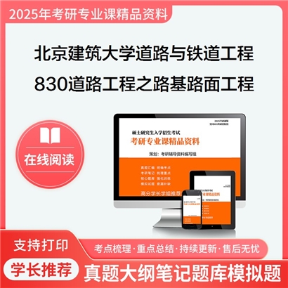 【初试】北京建筑大学082301道路与铁道工程《830道路工程之路基路面工程》考研资料