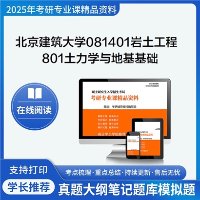 【初试】北京建筑大学081401岩土工程《801土力学与地基基础》考研资料_考研网