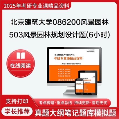 【初试】北京建筑大学086200风景园林《503风景园林规划设计快题(6小时)》考研资料_考研网