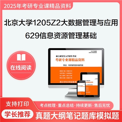 【初试】北京大学1205Z2大数据管理与应用《629信息资源管理基础》考研资料