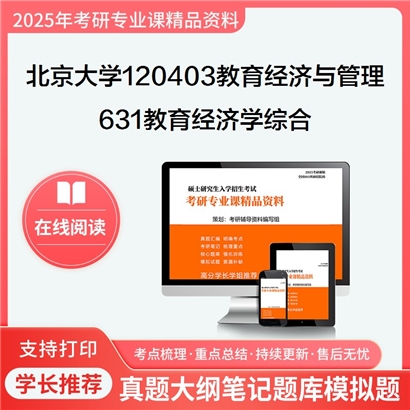 【初试】北京大学120403教育经济与管理《631教育经济学综合》考研资料