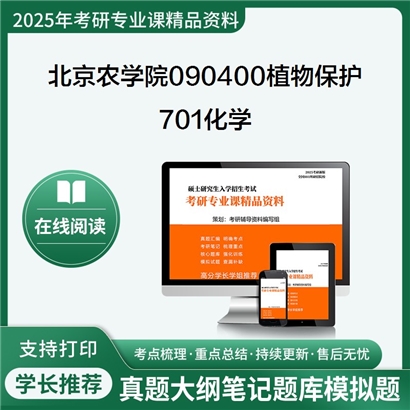 【初试】北京农学院090400植物保护《701化学》考研资料