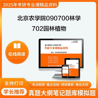 【初试】北京农学院090700林学《702园林植物》考研资料