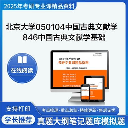 【初试】北京大学050104中国古典文献学《846中国古典文献学基础》考研资料_考研网