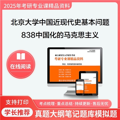 北京大学030506中国近现代史基本问题研究838中国化的马克思主义