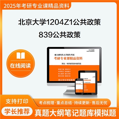 【初试】北京大学1204Z1公共政策《839公共政策》考研资料