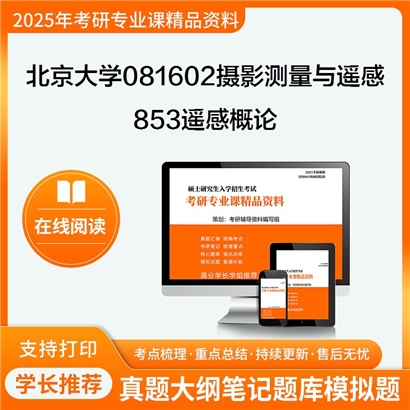 【初试】北京大学081602摄影测量与遥感《853遥感概论》考研资料_考研网