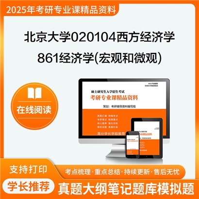 【初试】北京大学020104西方经济学《861经济学(宏观和微观)》考研资料