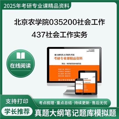 北京农学院035200社会工作437社会工作实务