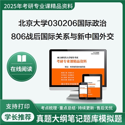 【初试】北京大学030206国际政治《806战后国际关系与新中国外交》考研资料_考研网