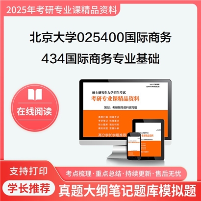 【初试】北京大学025400国际商务《434国际商务专业基础》考研资料_考研网