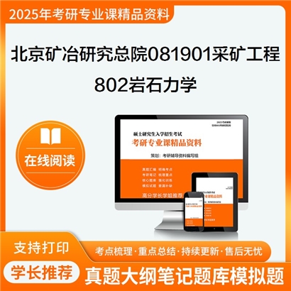 【初试】北京矿冶研究总院081901采矿工程《802岩石力学》考研资料_考研网