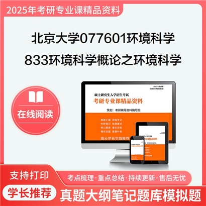 【初试】北京大学077601环境科学《833环境科学概论之环境科学概论》考研资料